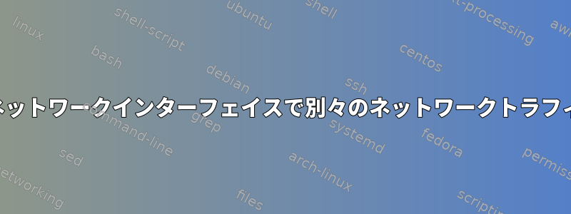 2 つのネットワークインターフェイスで別々のネットワークトラフィック