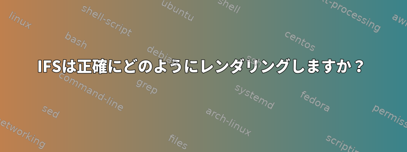 IFSは正確にどのようにレンダリングしますか？