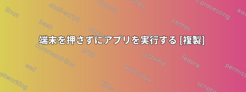 端末を押さずにアプリを実行する [複製]