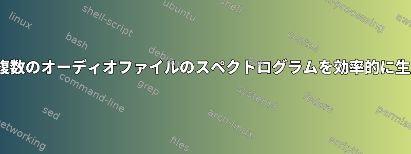 Soxを使用して複数のオーディオファイルのスペクトログラムを効率的に生成する方法は？