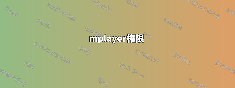 mplayer権限