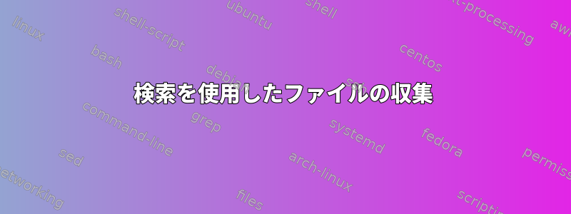 検索を使用したファイルの収集