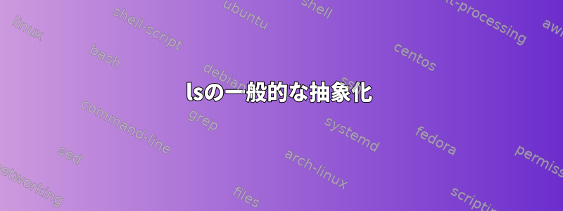 lsの一般的な抽象化