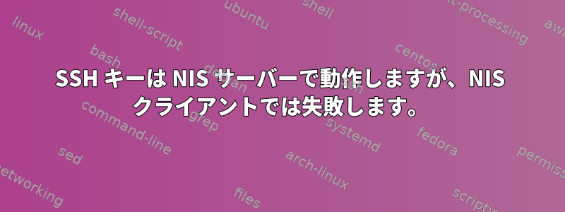 SSH キーは NIS サーバーで動作しますが、NIS クライアントでは失敗します。