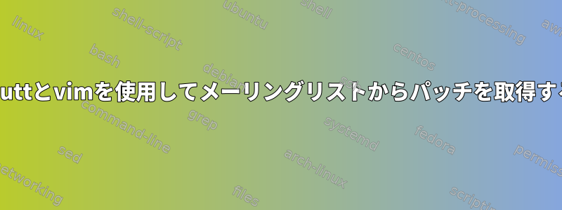 muttとvimを使用してメーリングリストからパッチを取得する