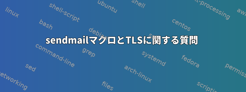 sendmailマクロとTLSに関する質問