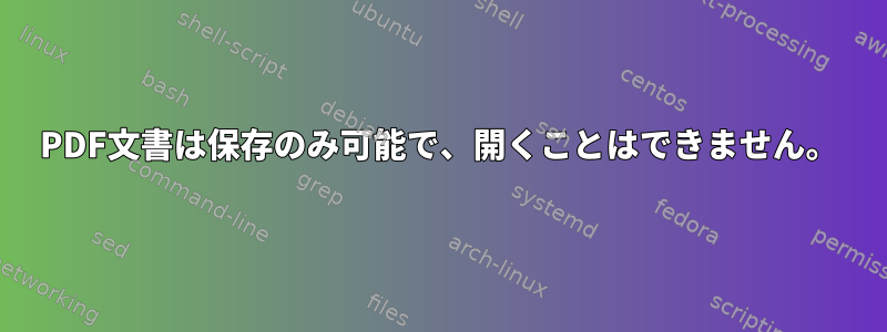 PDF文書は保存のみ可能で、開くことはできません。