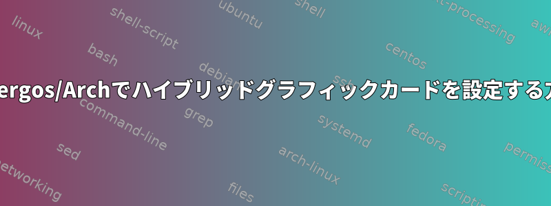 Antergos/Archでハイブリッドグラフィックカードを設定する方法