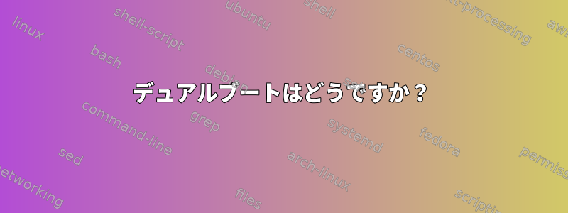 デュアルブートはどうですか？