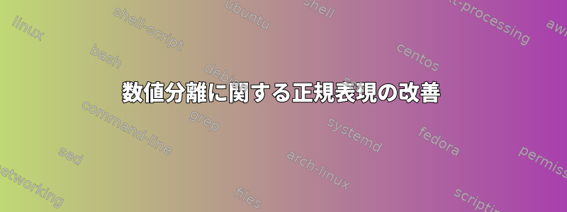 数値分離に関する正規表現の改善