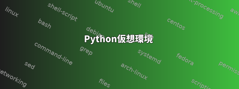 Python仮想環境