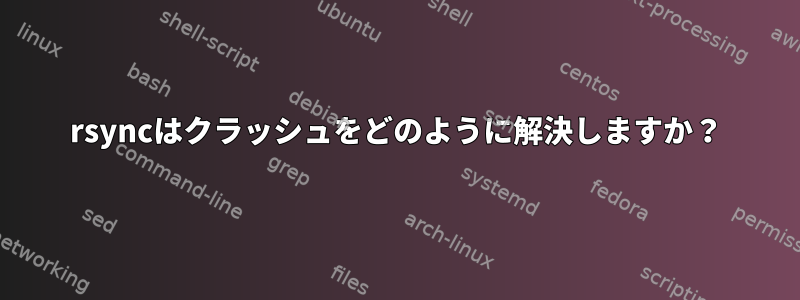 rsyncはクラッシュをどのように解決しますか？