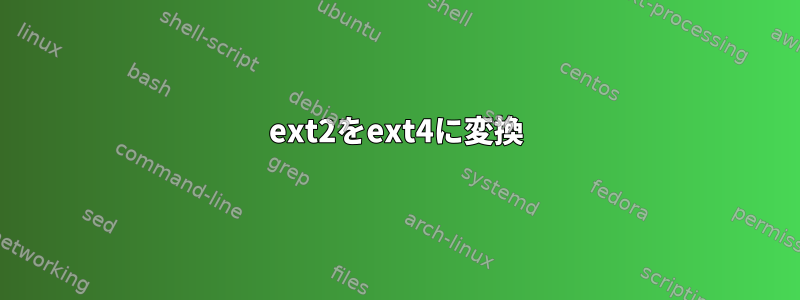 ext2をext4に変換