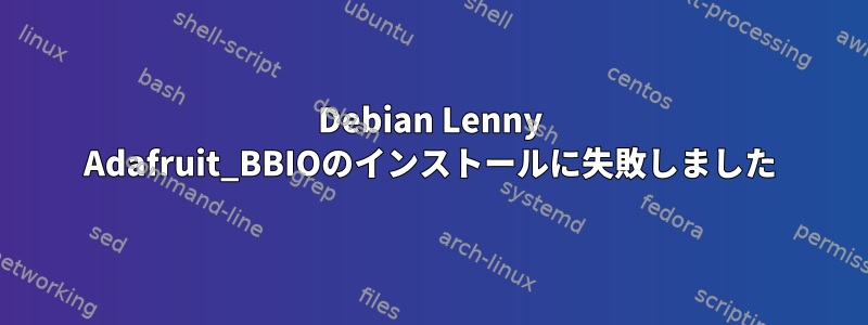 Debian Lenny Adafruit_BBIOのインストールに失敗しました