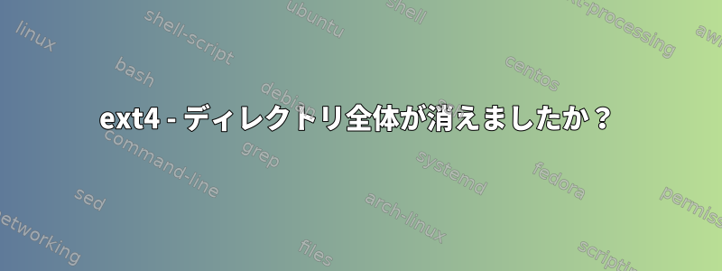 ext4 - ディレクトリ全体が消えましたか？