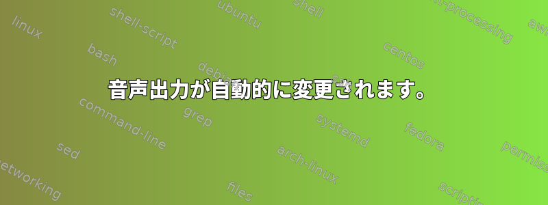 音声出力が自動的に変更されます。