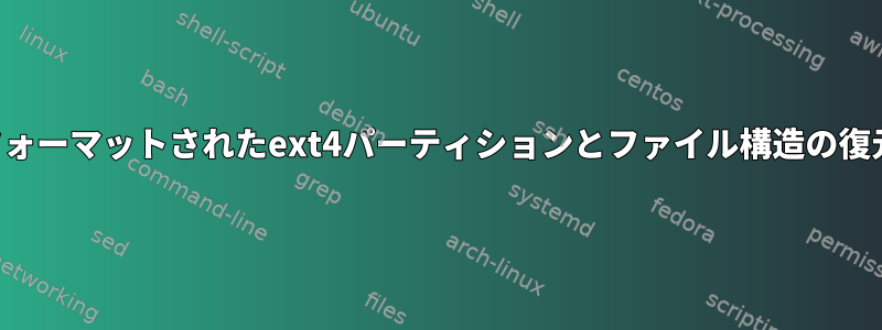 フォーマットされたext4パーティションとファイル構造の復元