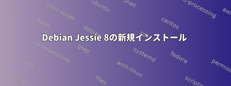 Debian Jessie 8の新規インストール