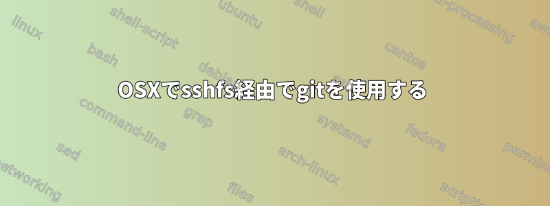 OSXでsshfs経由でgitを使用する