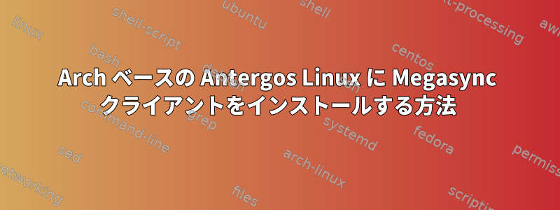 Arch ベースの Antergos Linux に Megasync クライアントをインストールする方法