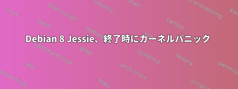 Debian 8 Jessie、終了時にカーネルパニック