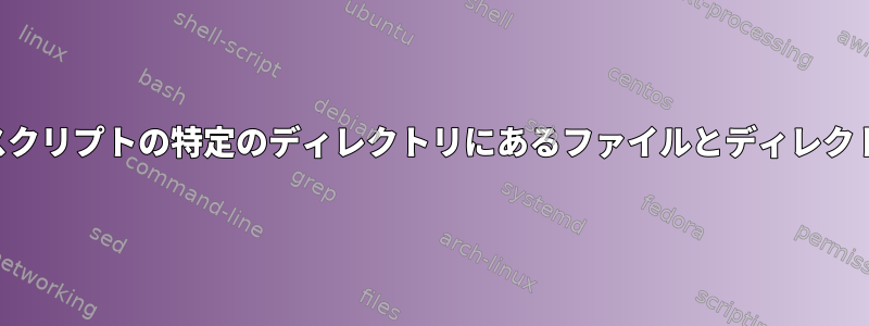 シェルスクリプトの特定のディレクトリにあるファイルとディレクトリの数