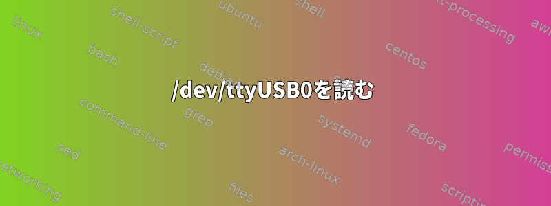 /dev/ttyUSB0を読む