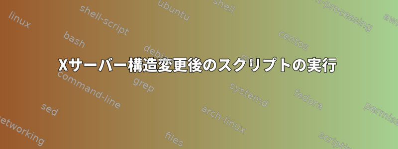 Xサーバー構造変更後のスクリプトの実行