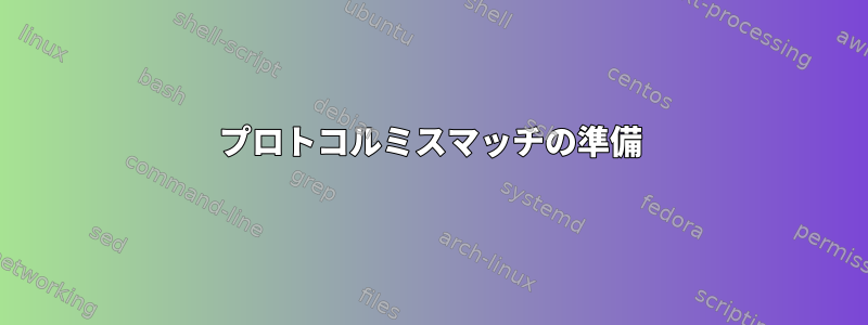 プロトコルミスマッチの準備