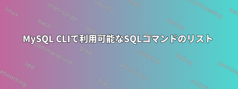 MySQL CLIで利用可能なSQLコマンドのリスト