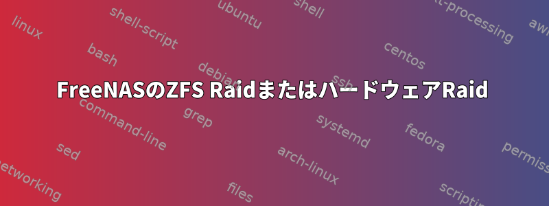 FreeNASのZFS RaidまたはハードウェアRaid