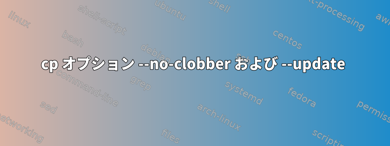 cp オプション --no-clobber および --update