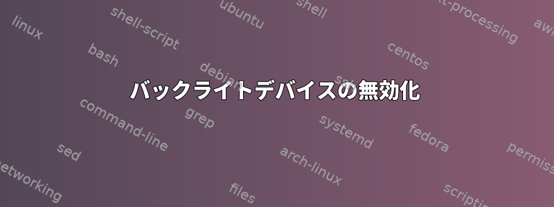 バックライトデバイスの無効化