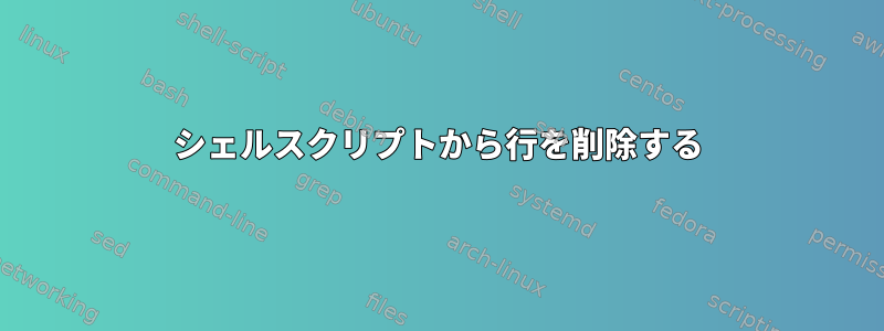 シェルスクリプトから行を削除する