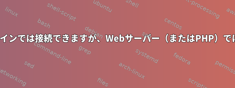 Linuxのコマンドラインでは接続できますが、Webサーバー（またはPHP）では接続できません。