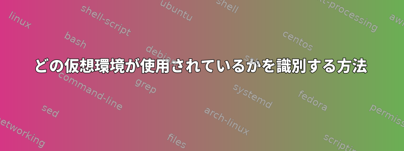 どの仮想環境が使用されているかを識別する方法