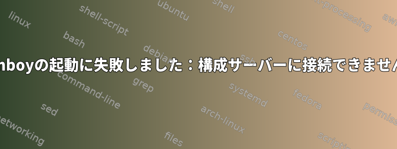 Tomboyの起動に失敗しました：構成サーバーに接続できません。