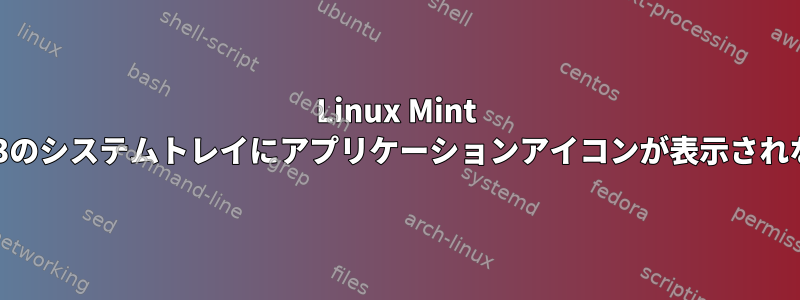 Linux Mint 17.3のシステムトレイにアプリケーションアイコンが表示されない