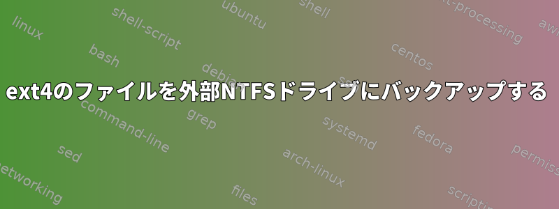 ext4のファイルを外部NTFSドライブにバックアップする