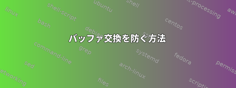 バッファ交換を防ぐ方法