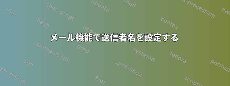 メール機能で送信者名を設定する