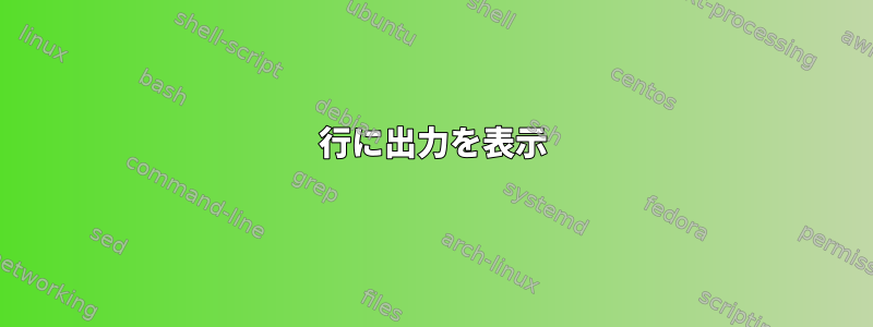 1行に出力を表示