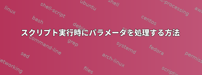 スクリプト実行時にパラメータを処理する方法