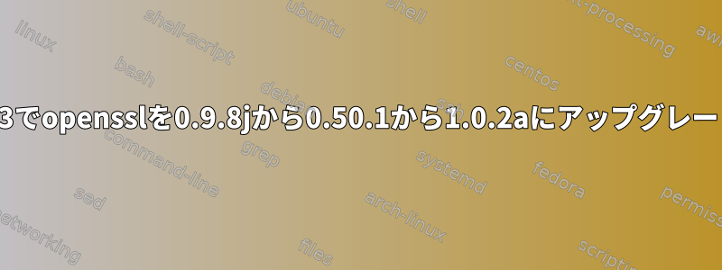 SLES11SP3でopensslを0.9.8jから0.50.1から1.0.2aにアップグレードします。