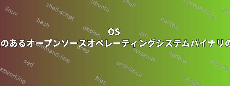 OS Xと互換性のあるオープンソースオペレーティングシステムバイナリの妥当性？