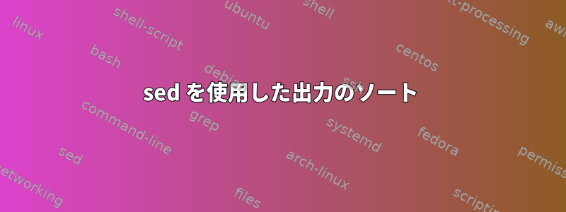 sed を使用した出力のソート