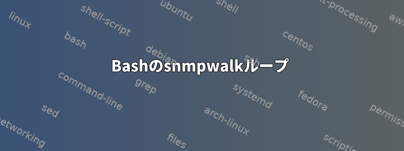 Bashのsnmpwalkループ