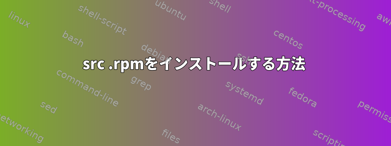 src .rpmをインストールする方法