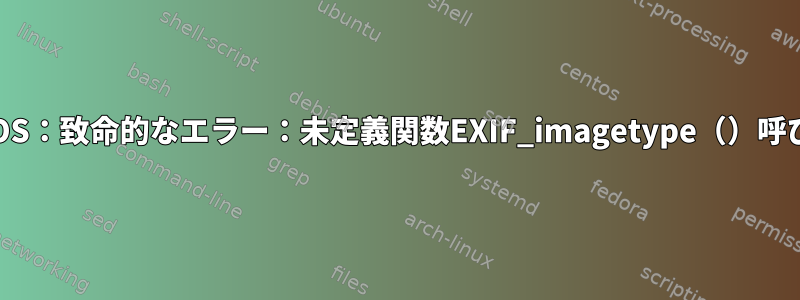 CentOS：致命的なエラー：未定義関数EXIF_imagetype（）呼び出し