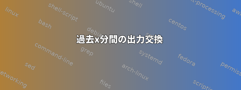 過去x分間の出力交換